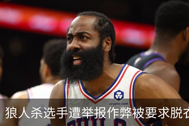 狼人杀选手遭举报作弊被要求脱衣检查，赛事组委会道歉 当事选手回忆：工作人员坚持要求全裸检查