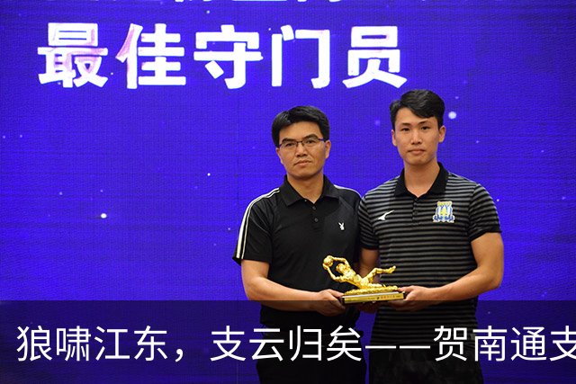 狼啸江东，支云归矣——贺南通支云提前两轮冲超