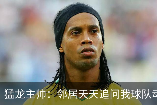 猛龙主帅：邻居天天追问我球队动态 感受到了多伦多全城的期待
