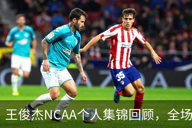 王俊杰NCAA个人集锦回顾，全场砍下16分4板1断2帽