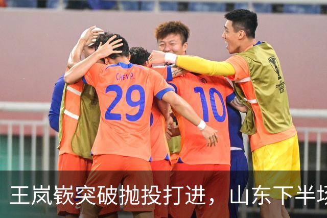王岚嵚突破抛投打进，山东下半场打出11-4反超广东6分