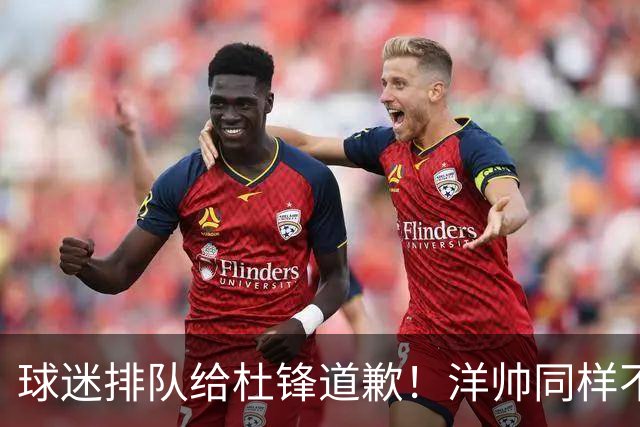 球迷排队给杜锋道歉！洋帅同样不敢用焦泊乔，崔永熙又“神一场鬼三场”
