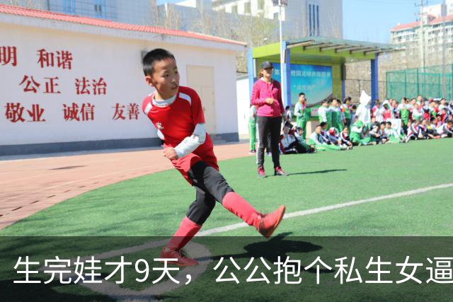 生完娃才9天，公公抱个私生女逼我认下，我没吵，扭头把丈夫不育单子贴满小区，他当场跪在门口求我
