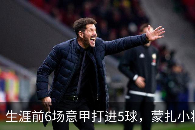 生涯前6场意甲打进5球，蒙扎小将瓦雷拉成为队史第一人