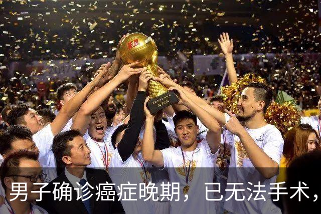 男子确诊癌症晚期，已无法手术，44岁弟弟陪诊后怕了，主动检查也确诊癌症，术后一周便出院；医生：这类人尽早筛查