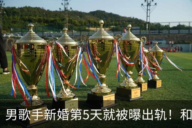男歌手新婚第5天就被曝出轨！和美女现身汽车旅馆，视频录音流出