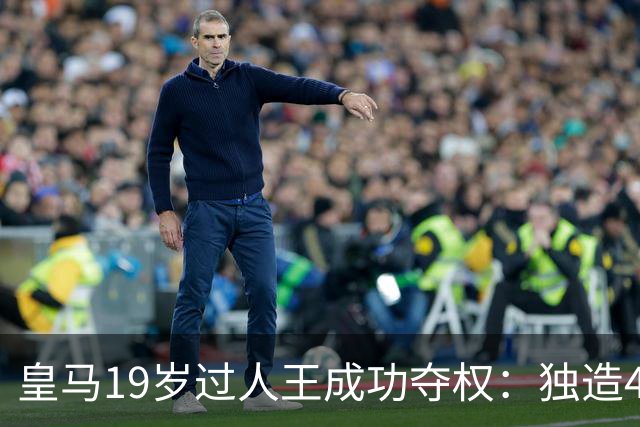 皇马19岁过人王成功夺权：独造4球+全队最高分 1.4亿欧的穆帅法宝