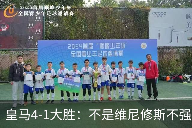 皇马4-1大胜：不是维尼修斯不强，是皇马的战术板容不下两个王