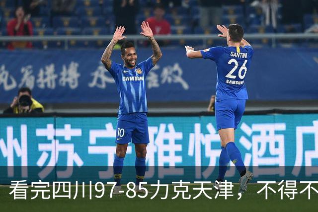 看完四川97-85力克天津，不得不承认5个事实，耻辱47连败遭终结！