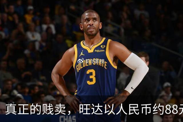 真正的贱卖，旺达以人民币约88元的价格出售伊卡尔迪球衣
