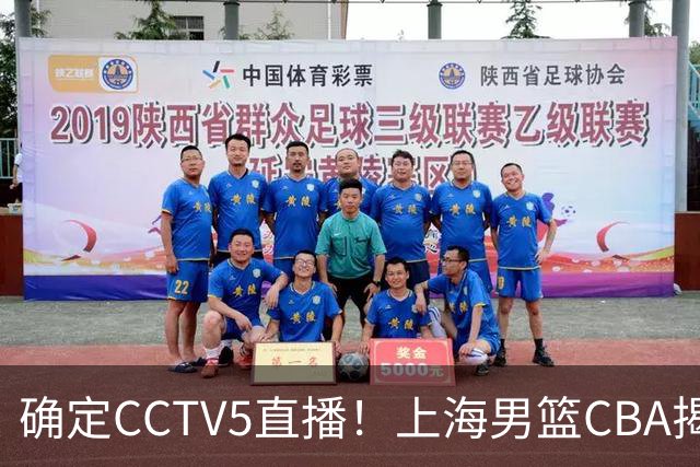 确定CCTV5直播！上海男篮CBA揭幕战来了，出征仪式亮出全新目标