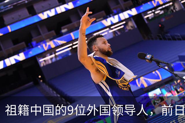 祖籍中国的9位外国领导人，前日本首相公开祭祖，都对中国有贡献