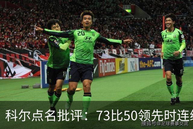 科尔点名批评：73比50领先时连续失误，让森林狼看到翻盘希望