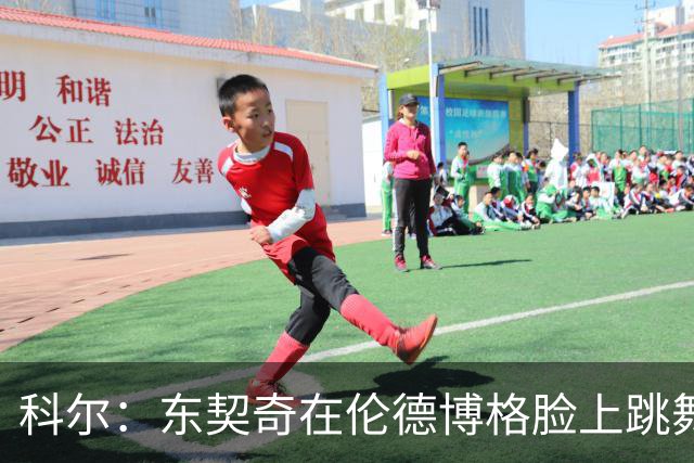 科尔：东契奇在伦德博格脸上跳舞，也该吃技犯