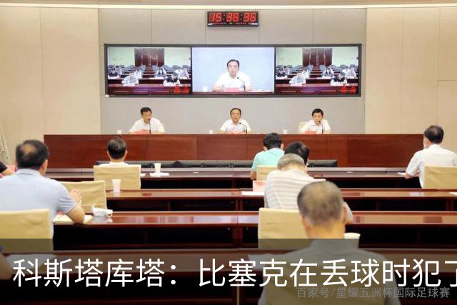 科斯塔库塔：比塞克在丢球时犯了错，他不该让波贝加可以轻松内切
