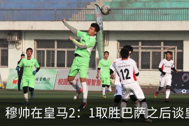 穆帅在皇马2：1取胜巴萨之后谈皇马中场搭配，表示：坎塞洛应该红牌！