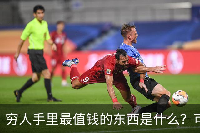 穷人手里最值钱的东西是什么？可惜它已被抖音免费拿走了