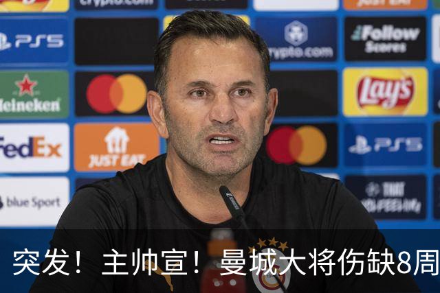 突发！主帅宣！曼城大将伤缺8周