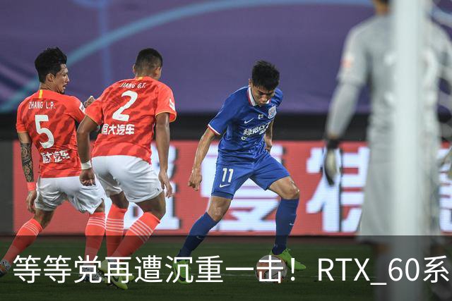 等等党再遭沉重一击！RTX 60系显卡难产：甜品卡直奔2029年