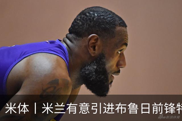 米体丨米兰有意引进布鲁日前锋特雷索尔迪