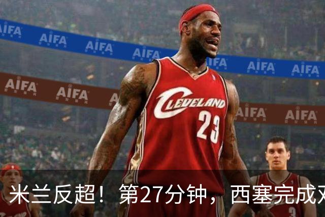 米兰反超！第27分钟，西塞完成双响，托莫里助攻