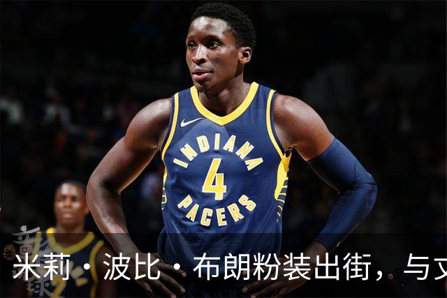 米莉·波比·布朗粉装出街，与丈夫共度约会夜