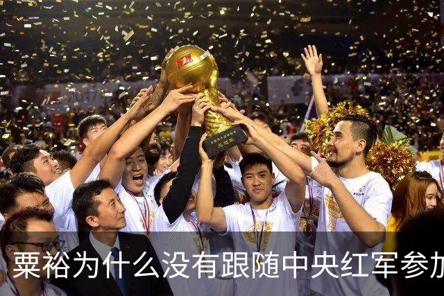 粟裕为什么没有跟随中央红军参加长征？