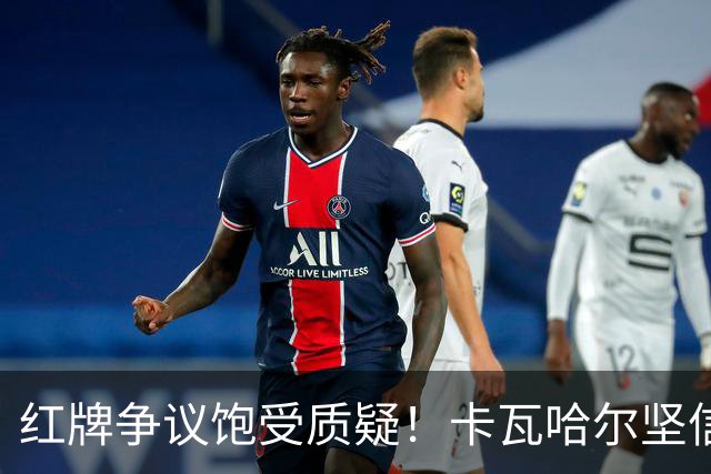 红牌争议饱受质疑！卡瓦哈尔坚信维尼修斯必将王者归来，重回巅峰贡献力量
