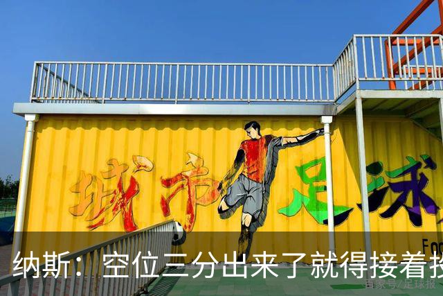 纳斯：空位三分出来了就得接着投