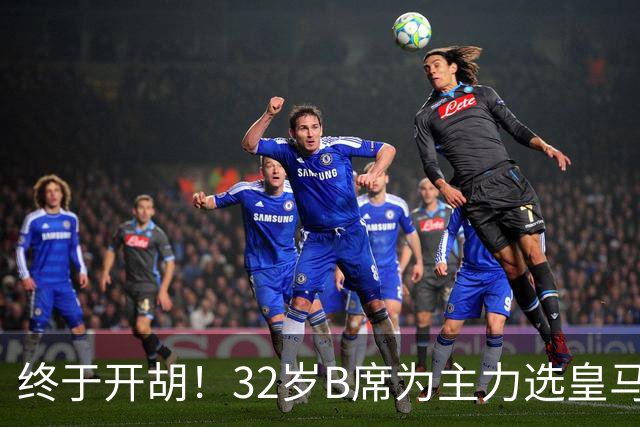终于开胡！32岁B席为主力选皇马&出战9场终获首球 年薪超2400万欧
