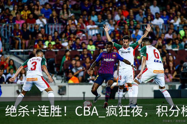 绝杀+连胜！CBA 疯狂夜，积分榜乱了：北京领跑，7 队仅差 1 分