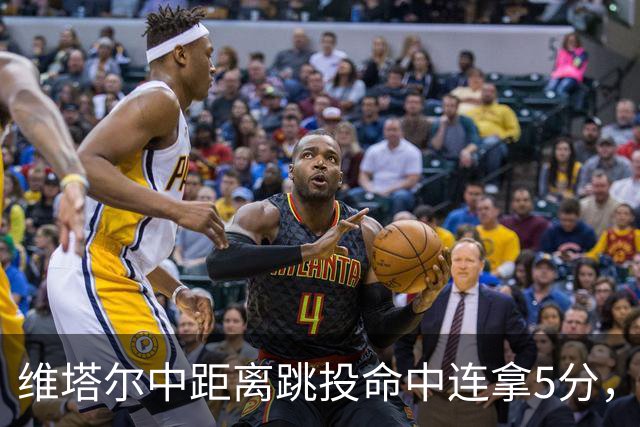 维塔尔中距离跳投命中连拿5分，浙江领先9分打停四川