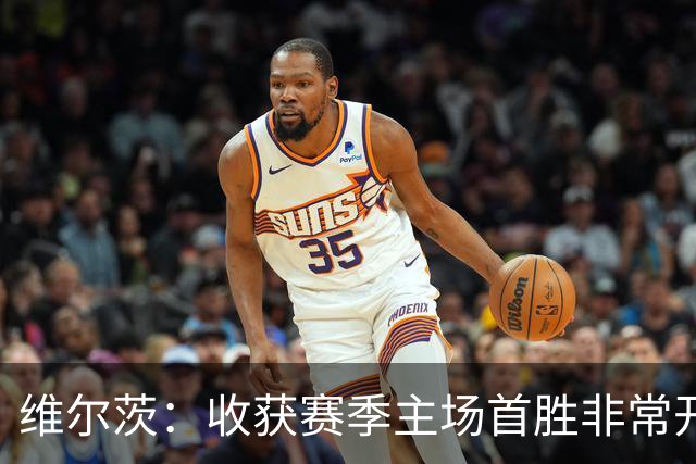维尔茨：收获赛季主场首胜非常开心，全队正走上正轨朝目前前进
