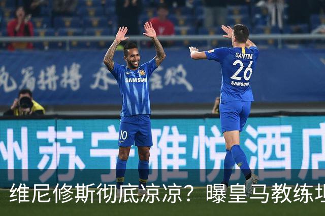 维尼修斯彻底凉凉？曝皇马教练坦承：没有他 球队全面提升+姆总解放