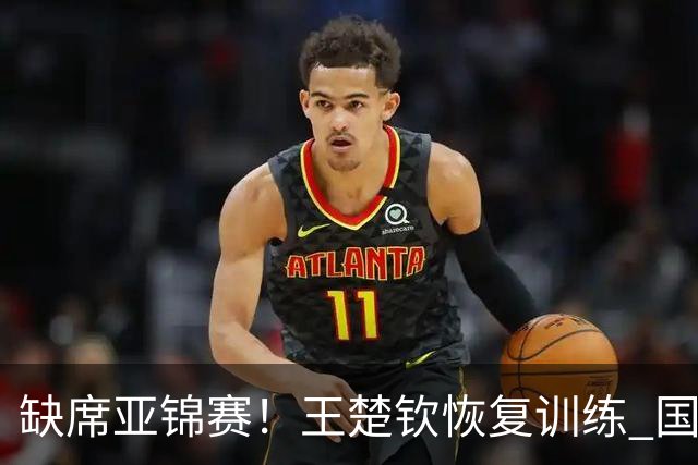 缺席亚锦赛！王楚钦恢复训练 国乒陪练：他送我生日礼物，我差点哭了