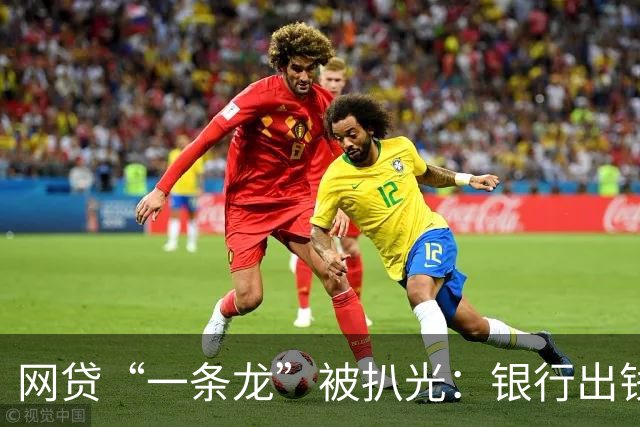 网贷“一条龙”被扒光：银行出钱，法院收尾！普通人根本跑不掉