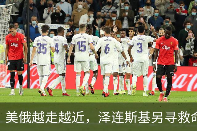 美俄越走越近，泽连斯基另寻救命稻草，乌克兰外长找中国主持公道