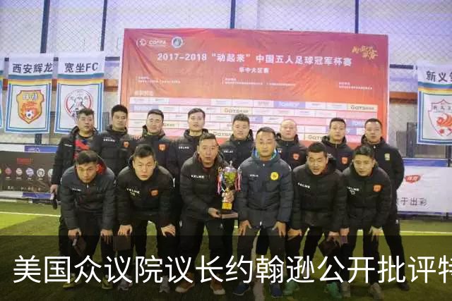 美国众议院议长约翰逊公开批评特朗普亲俄