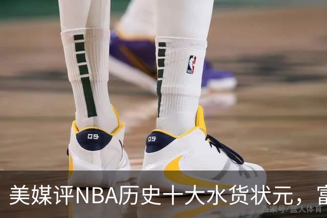 美媒评NBA历史十大水货状元，富尔茨第7，奥登第5，第1无悬念