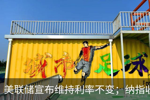 美联储宣布维持利率不变；纳指收涨0.27%，甲骨文涨超10%，海力士涨超13%丨每经整点