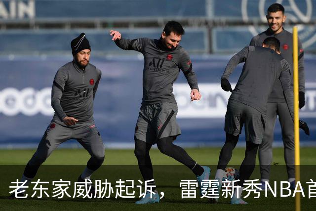 老东家威胁起诉，雷霆新秀NBA首秀或生变