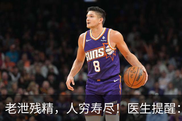 老泄残精，人穷寿尽！医生提醒：60岁之后，男性要守好这4道关