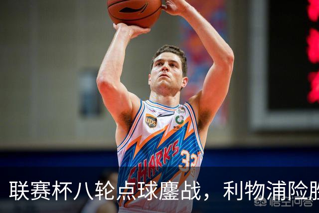 联赛杯八轮点球鏖战，利物浦险胜切尔西晋级，阿隆索弃用埃斯特旺