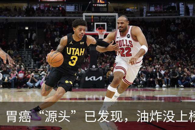 胃癌“源头”已发现，油炸没上榜，第一种很多人可能每天都在吃！