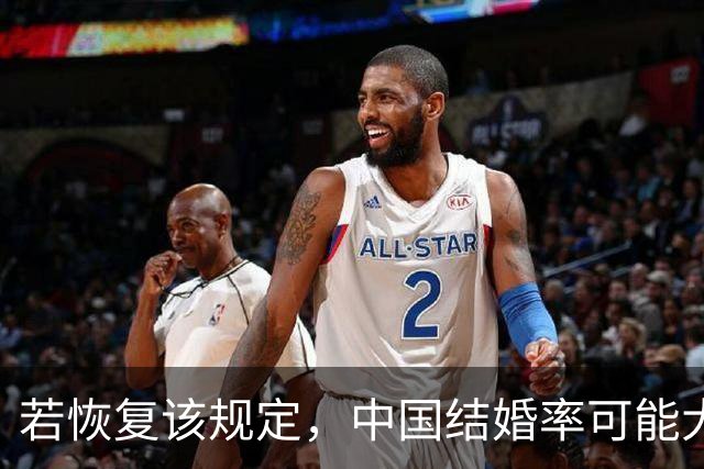 若恢复该规定，中国结婚率可能大幅上涨，离婚率也会有所下降