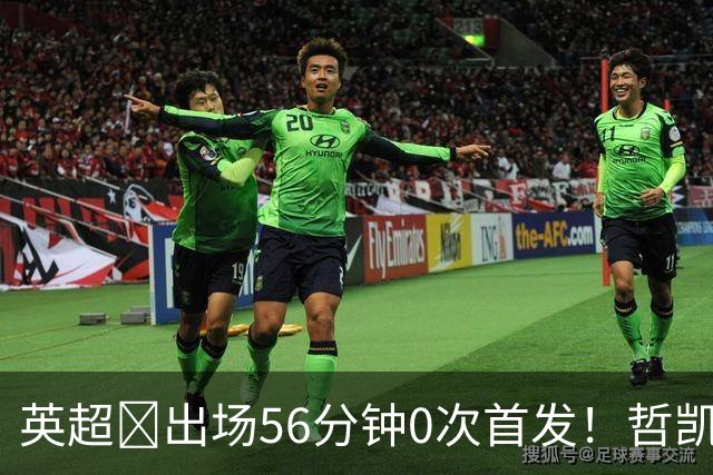 英超​出场56分钟0次首发！哲凯赖什或1月离开阿森纳