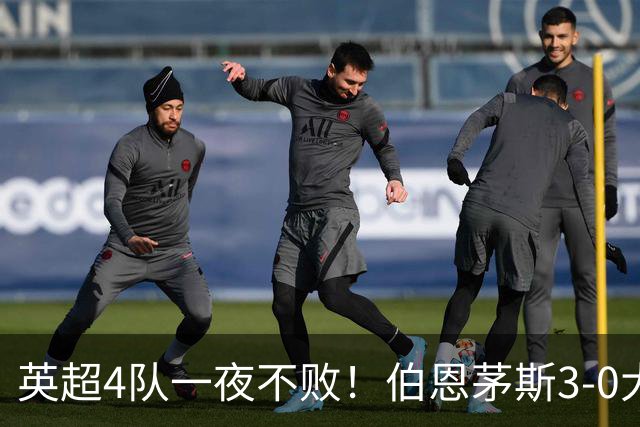 英超4队一夜不败！伯恩茅斯3-0大胜米兰，欧战9队出战就曼联输球