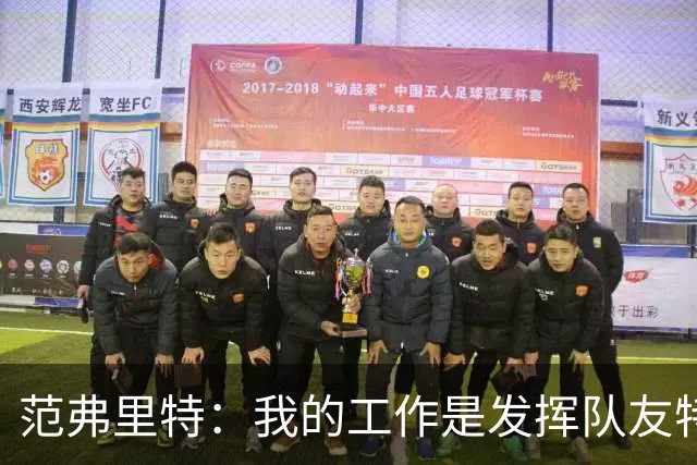 范弗里特：我的工作是发挥队友特长，让他们打得更轻松