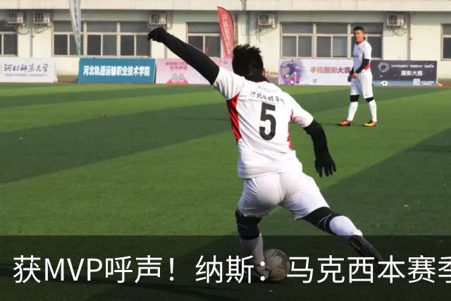获MVP呼声！纳斯：马克西本赛季的自信心实现了质的飞跃