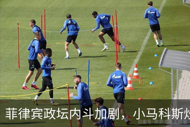 菲律宾政坛内斗加剧，小马科斯炒作：副总统莎拉收了中国的钱